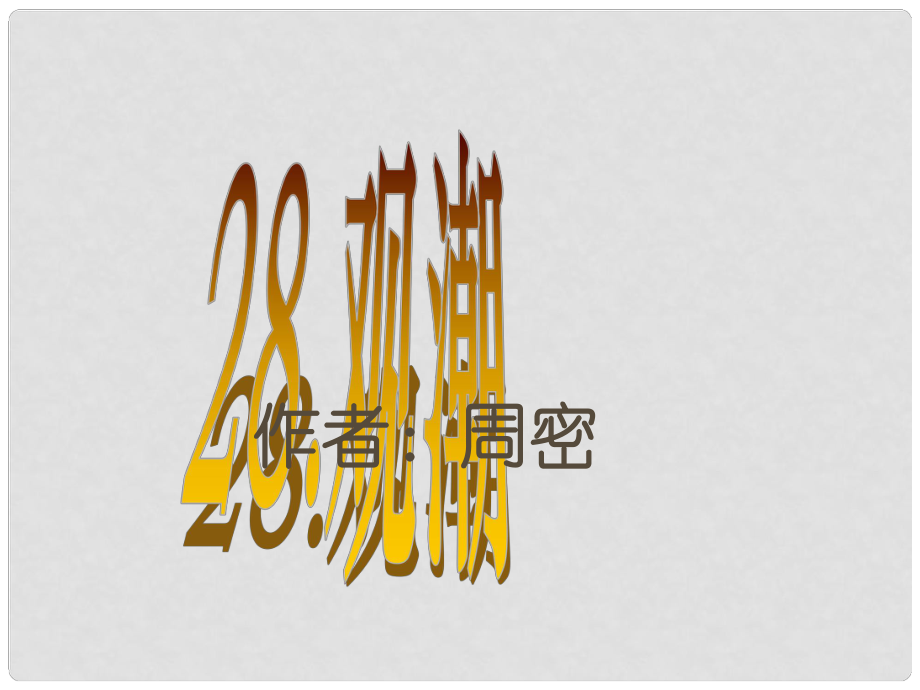 山東省蓬萊實(shí)驗(yàn)中學(xué)七年級語文下冊 第28課《觀潮》課件 魯教版_第1頁