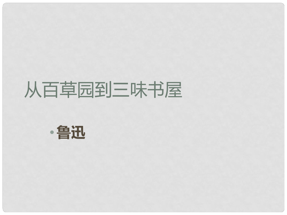 江蘇省常州市花園中學(xué)八年級(jí)語文下冊(cè) 從百草園到三味書屋課件 新人教版_第1頁