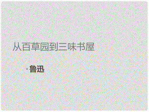 江蘇省常州市花園中學(xué)八年級(jí)語文下冊 從百草園到三味書屋課件 新人教版