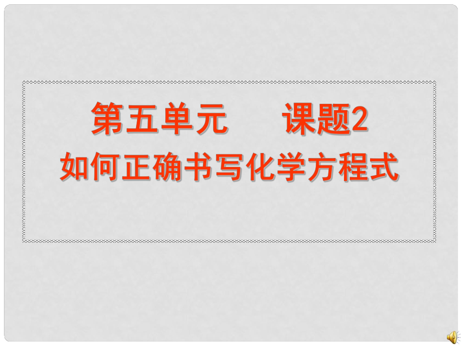 河南省鄲城縣光明中學(xué)九年級化學(xué)上冊 第5單元 化學(xué)方程式 課題3 化學(xué)方程式教學(xué)課件2 新人教版_第1頁