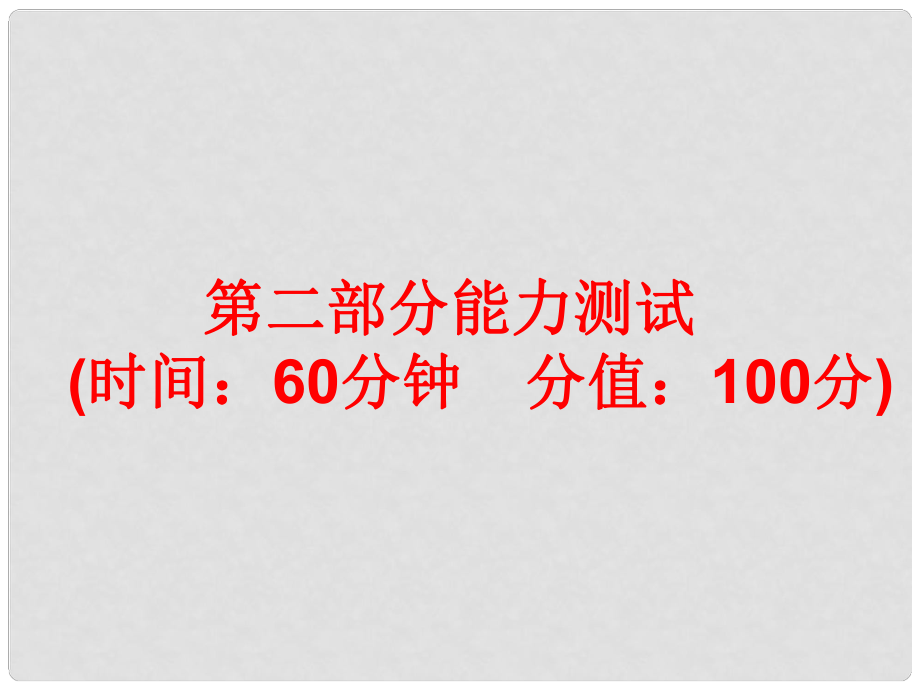 中考科學(xué)總復(fù)習(xí) 第二部分 物質(zhì)科學(xué)（一） 能力測(cè)試（含13年中考典例）浙教版 課件 浙教版_第1頁(yè)