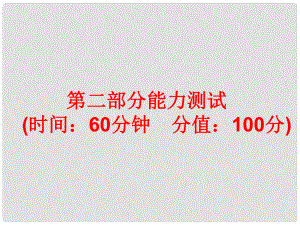 中考科學(xué)總復(fù)習(xí) 第二部分 物質(zhì)科學(xué)（一） 能力測試（含13年中考典例）浙教版 課件 浙教版