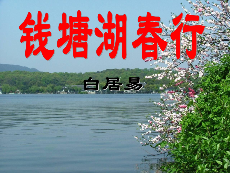 甘肅省酒泉市瓜州縣第二中學(xué)七年級(jí)語(yǔ)文下冊(cè) 第二單元 第五課〈錢塘湖行〉〈早〉課件 北師大版_第1頁(yè)