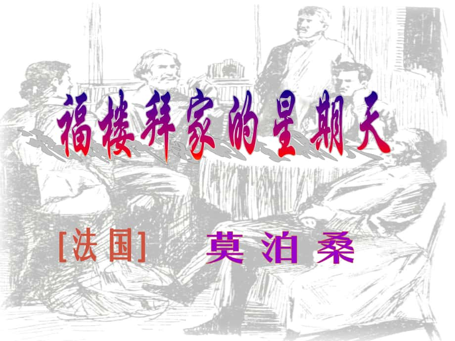 黑龍江省齊齊哈爾市甘南縣平陽鎮(zhèn)中學(xué)七年級(jí)語文上冊(cè) 福樓拜家的星期天課件 新人教版_第1頁