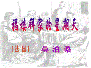 黑龍江省齊齊哈爾市甘南縣平陽鎮(zhèn)中學(xué)七年級語文上冊 福樓拜家的星期天課件 新人教版