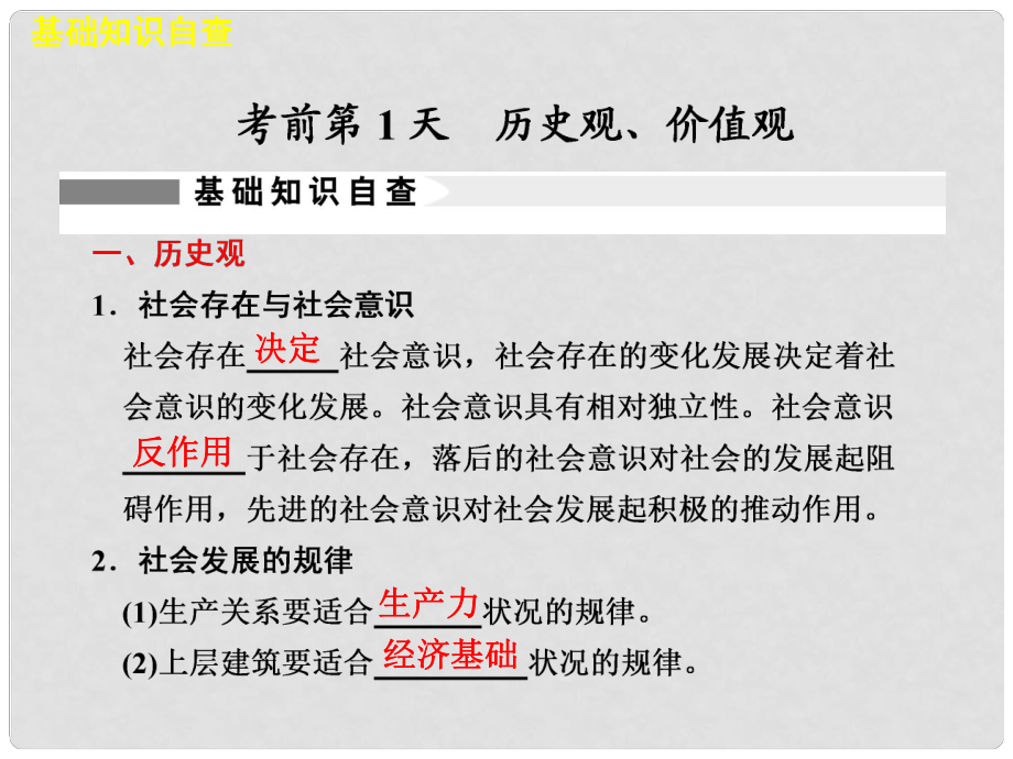 高考政治二輪復(fù)習(xí)及增分策略 考前第1天配套課件 新人教版_第1頁