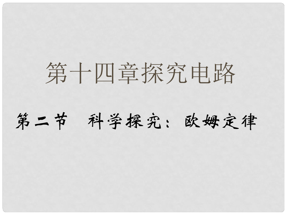 重慶市綦江區(qū)九年級物理《科學(xué)探究：歐姆定律》課件 新人教版_第1頁