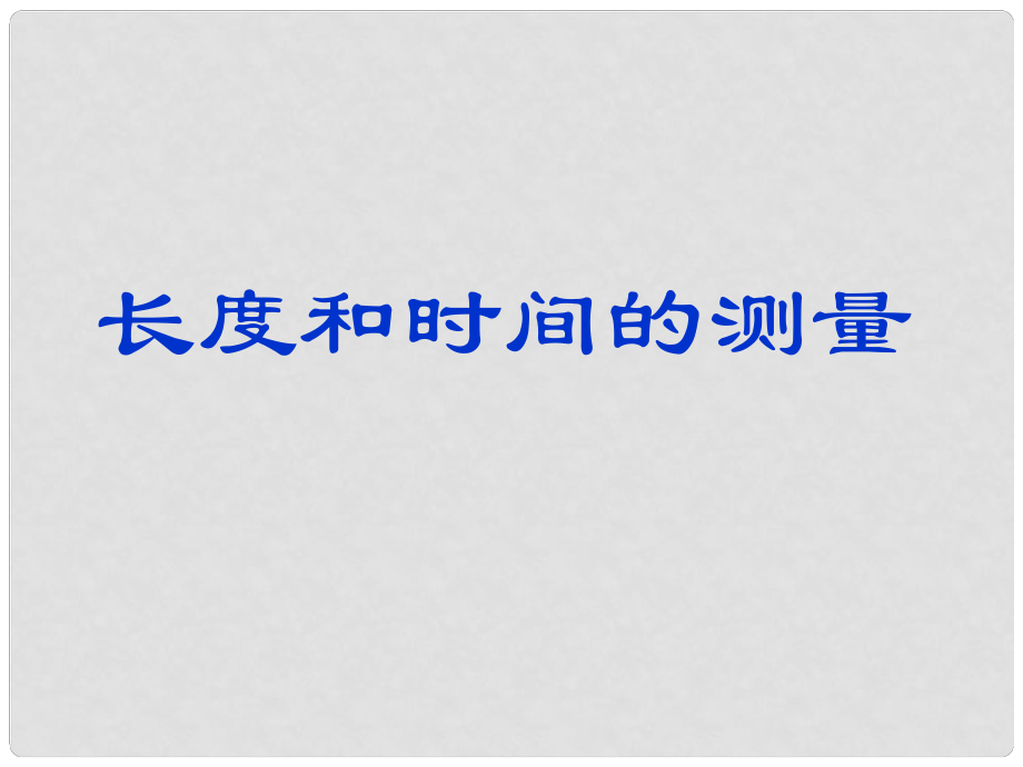 安徽省長豐縣下塘實(shí)驗(yàn)中學(xué)八年級物理全冊 2.2 長度與時間的測量課件 （新版）滬科版_第1頁