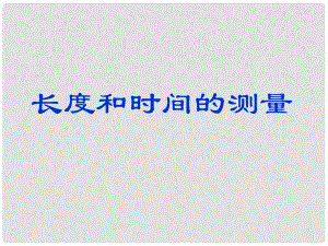 安徽省長(zhǎng)豐縣下塘實(shí)驗(yàn)中學(xué)八年級(jí)物理全冊(cè) 2.2 長(zhǎng)度與時(shí)間的測(cè)量課件 （新版）滬科版