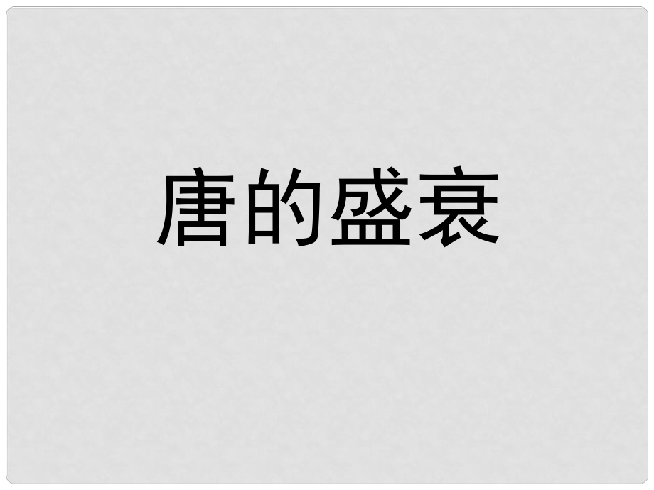 浙江省海寧市許村中學(xué)八年級(jí)歷史與社會(huì)上冊(cè) 唐的盛衰課件 人教版_第1頁(yè)