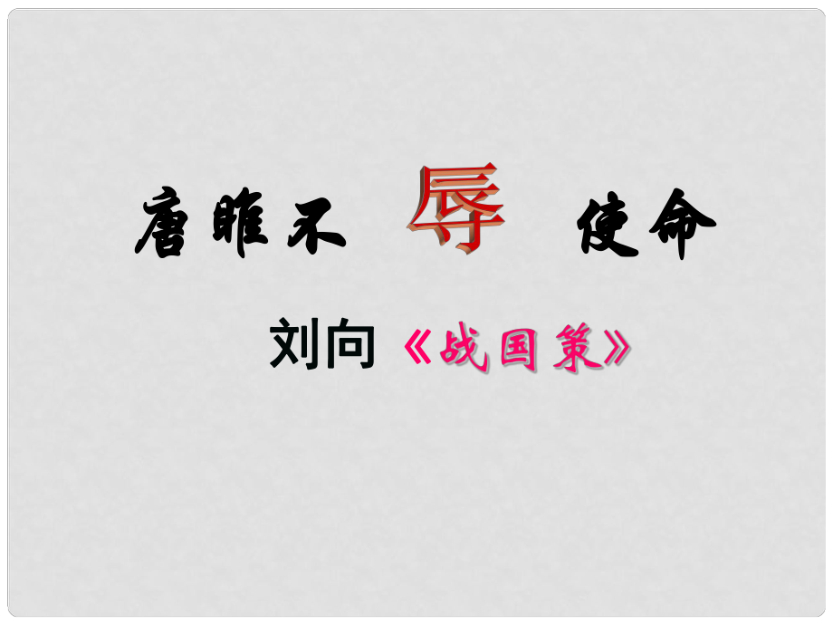 浙江省溫州市平陽縣鰲江鎮(zhèn)第三中學(xué)九年級(jí)語文上冊(cè) 622 唐雎不辱使命課件3 新人教版_第1頁