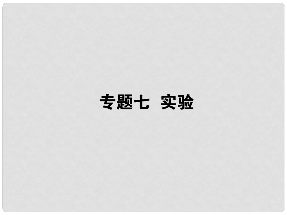 高考物理二輪專題“析與練”專題七 實驗課件_第1頁