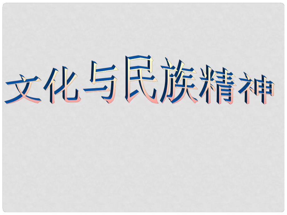 河南省鄭州市黃河水利委員會黃河中學(xué)九年級政治《中華文化與民族精神》課件 人教新課標(biāo)版_第1頁