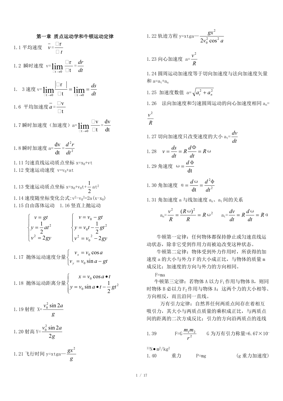 大學(xué)物理公式大全(大學(xué)物理所有的公式應(yīng)有盡有)-大學(xué)物理公式大全_第1頁(yè)