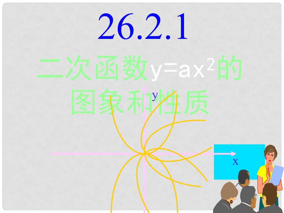 河南省鄲城縣光明中學(xué)九年級數(shù)學(xué)下冊 26.2.1二次函數(shù)y=ax2的圖象和性質(zhì)課件 華東師大版_第1頁