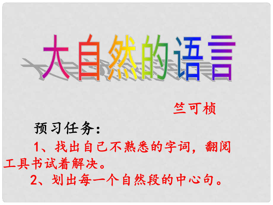 安徽省亳州市風(fēng)華中學(xué)八年級(jí)語(yǔ)文上冊(cè)《第16課 大自然的語(yǔ)言》課件2 新人教版_第1頁(yè)