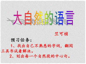 安徽省亳州市風華中學八年級語文上冊《第16課 大自然的語言》課件2 新人教版