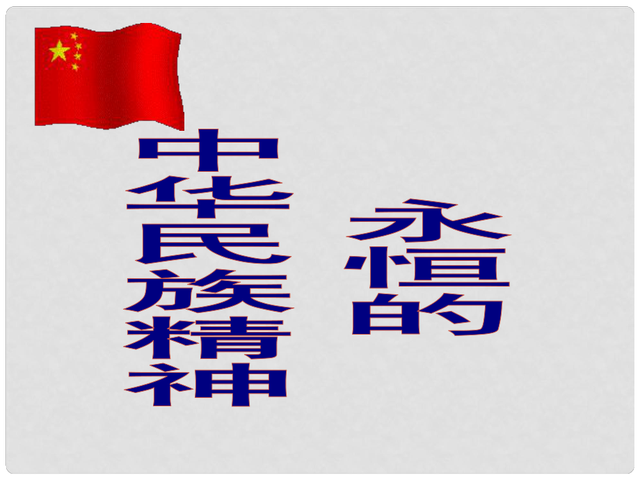 貴州省貴陽市第三十八中學高中政治 第三單元第七課第一框《永恒的中華民族精神》課件 新人教版必修3_第1頁