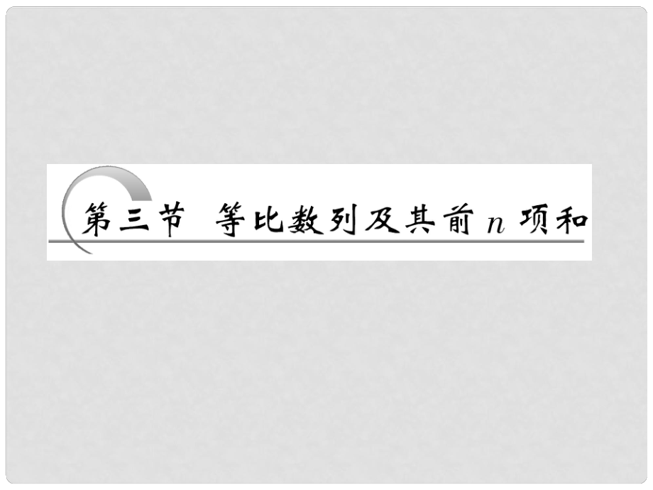 高考數學 第五章第三節(jié) 等比數列及其前n項和課件 新人教A版_第1頁