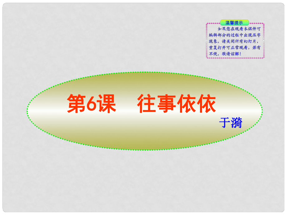 版七年級(jí)語文上冊(cè) 第6課 往事依依新課標(biāo)同步授課課件 蘇教版_第1頁