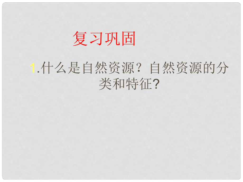 山西省太谷縣明星中學(xué)七年級(jí)地理下冊(cè) 水資源課件 湘教版_第1頁(yè)