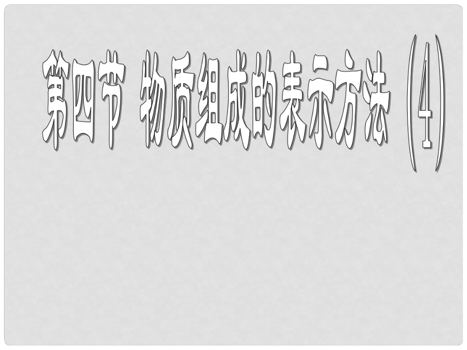 九年級化學上冊 物質組成的表示方法課件 滬教版_第1頁