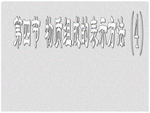 九年級(jí)化學(xué)上冊(cè) 物質(zhì)組成的表示方法課件 滬教版