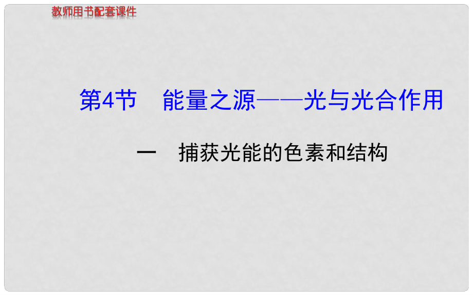 高中生物 第5章第4節(jié) 一 捕獲光能的色素和結(jié)構(gòu)課件 新人教版必修1_第1頁