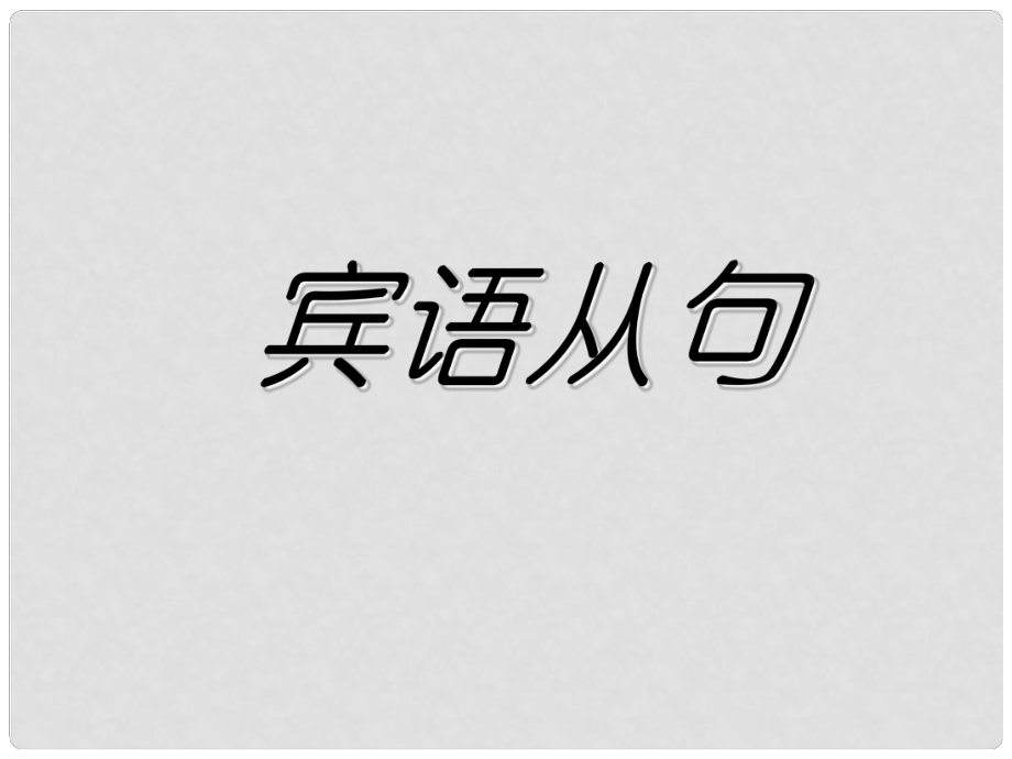 福建省厦门市思明区东埔学校初中英语 宾语从句课件 人教新目标版_第1页