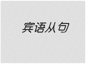 福建省廈門市思明區(qū)東埔學(xué)校初中英語 賓語從句課件 人教新目標(biāo)版