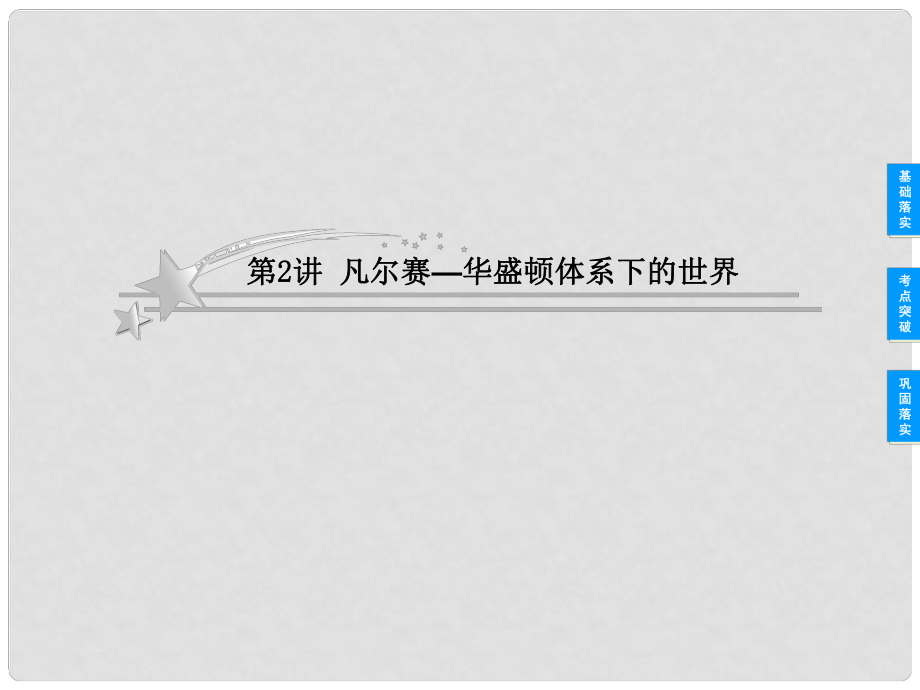 高考歷史總復習 12 凡爾賽 華盛頓體系下的世界課件 新人教版選修3_第1頁