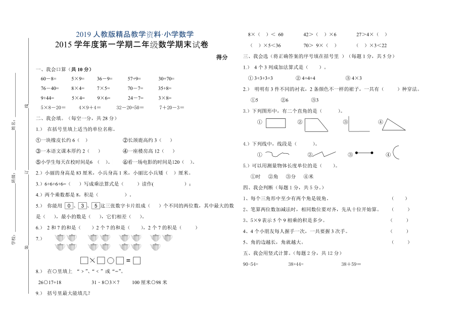 人教版 小學(xué)2年級(jí) 數(shù)學(xué) 上冊(cè)期末試卷_第1頁