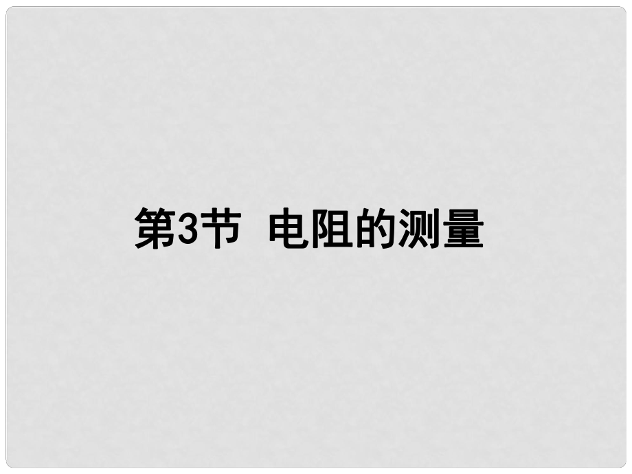 九年級物理全冊 第十七章《歐姆定律》第3節(jié)《測量電阻》課件 （新版）新人教版_第1頁