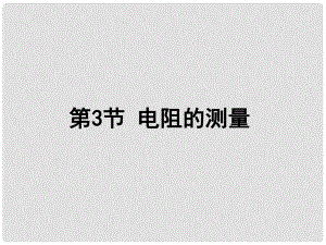 九年級(jí)物理全冊(cè) 第十七章《歐姆定律》第3節(jié)《測量電阻》課件 （新版）新人教版