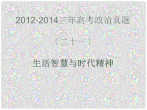 高考政治真題分類(lèi)解析 生活智慧與時(shí)代精神課件