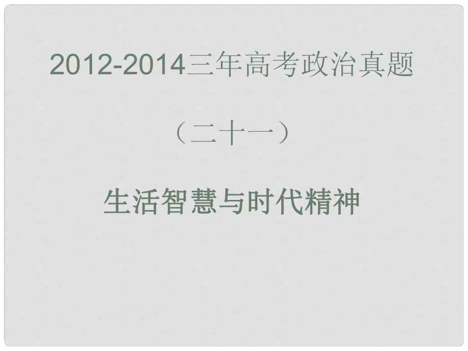 高考政治真題分類解析 生活智慧與時代精神課件_第1頁