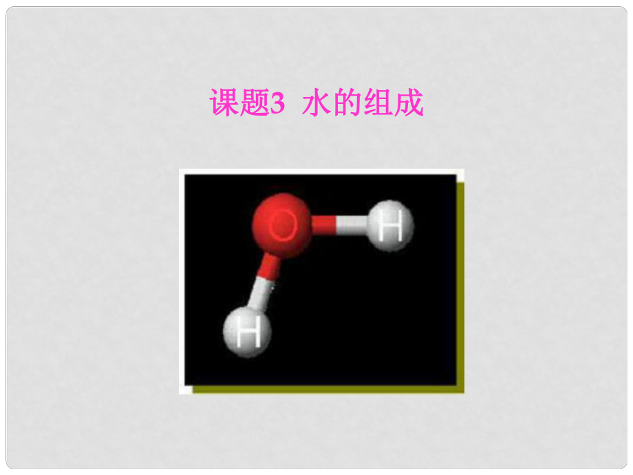 黑龍江省哈爾濱市第四十一中學(xué)八年級化學(xué)上冊 單元4 課題3 水的組成課件 （新版）新人教版五四制_第1頁