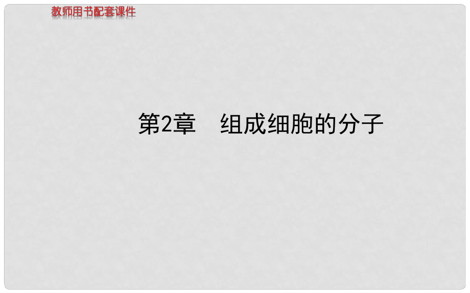 高三生物总复习 2.1细胞中的元素和化合物、细胞中的无机物课件 新人教版必修1_第1页