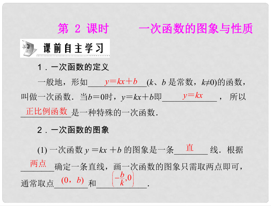 湖北省武漢市華中農(nóng)業(yè)大學附屬學校八年級數(shù)學《一次函數(shù)的圖象與性質(zhì)》課件 人教新課標版_第1頁