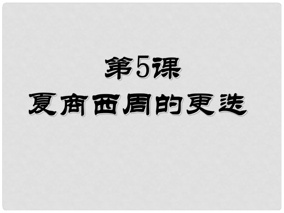 七年級(jí)歷史上冊(cè) 第5課《夏商西周的更迭》課件 北師大版_第1頁(yè)