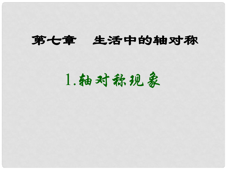 七年级数学下册 轴对称现象演示文稿课件 北师大版_第1页