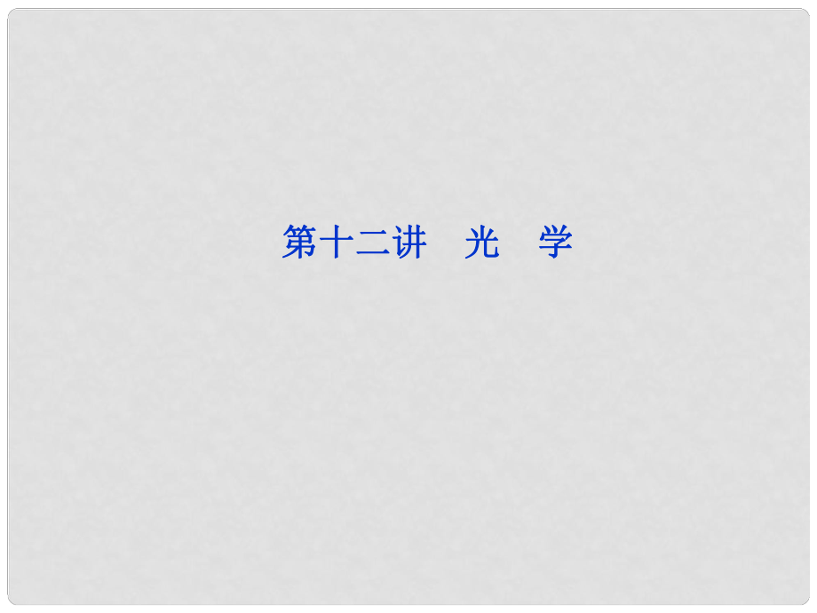 高三物理專題復習攻略 第一部分專題五第十二講 光　學課件 新人教版（重慶專用）_第1頁