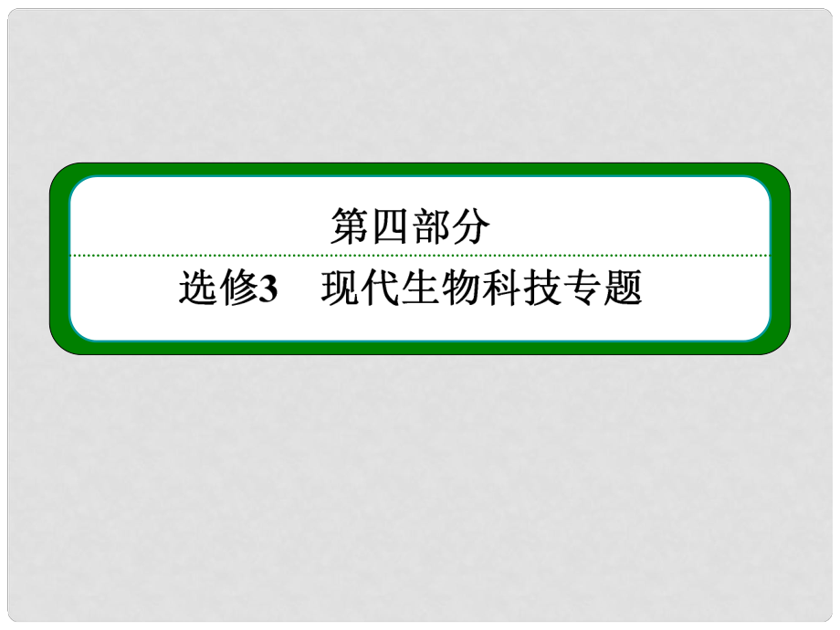 高考生物一輪復習 （基礎回扣+考點整合+命題研析+課內外訓練） 專題二 細胞工程及克隆技術引起的倫理問題課件（含詳解）新人教版選修3_第1頁