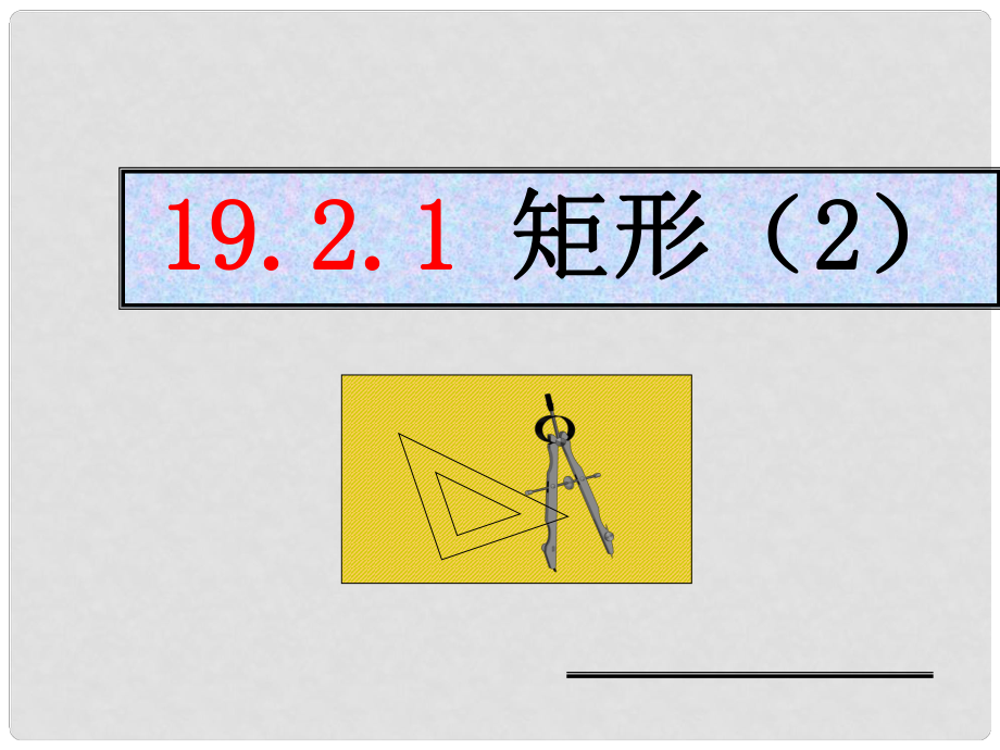 湖南省常德市第九中學(xué)八年級數(shù)學(xué)上冊《矩形的判定》課件1 新人教版_第1頁