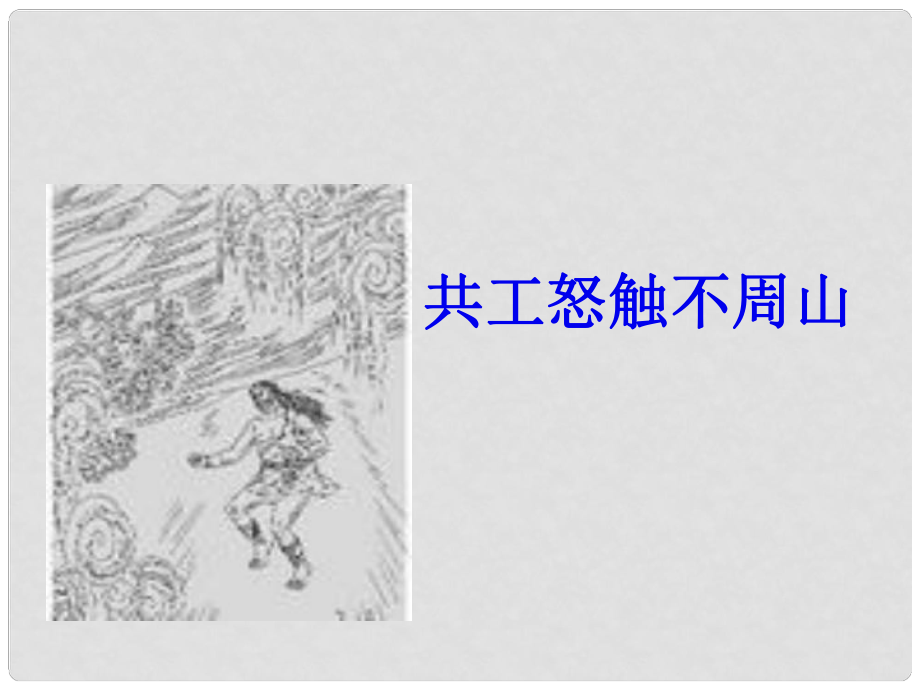 浙江省上虞市竺可楨中學七年級語文《共工怒觸不周山》課件 人教新課標版_第1頁