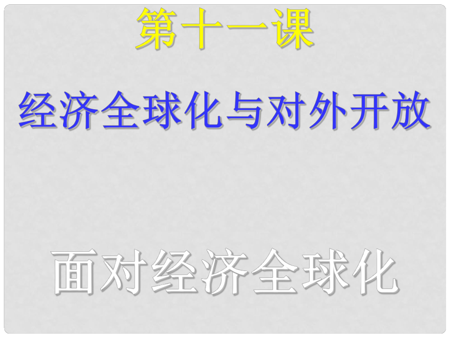 黑龍江省哈爾濱市第九中學(xué)高中政治《第十二課第一框 面對經(jīng)濟(jì)全球化》課件 新人教版必修1_第1頁