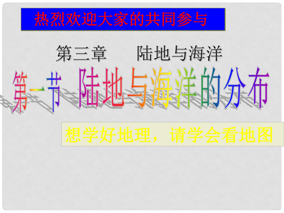 河南省沈丘縣全峰完中七年級(jí)地理上冊(cè)《3.1 陸地與海洋的分布》課件 粵教版_第1頁(yè)