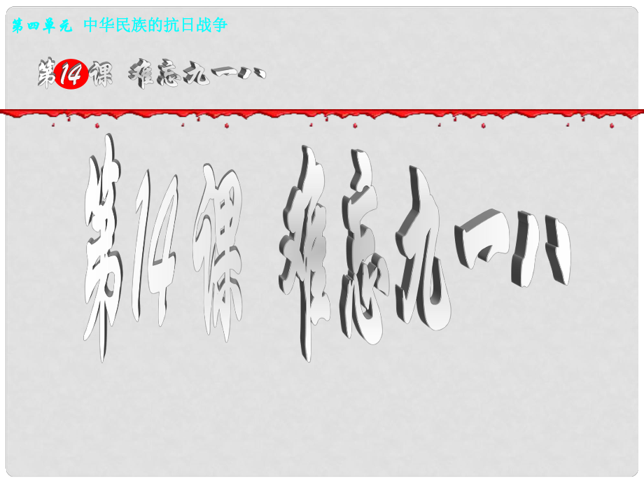 河北省邢臺(tái)市臨西縣第一中學(xué)八年級(jí)歷史上冊(cè) 第四單元《中華民族的抗日戰(zhàn)爭(zhēng)》第14課《難忘九一八》課件 新人教版_第1頁(yè)