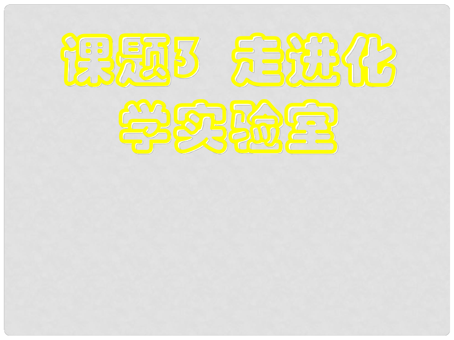 四川省宜宾县双龙镇初级中学八年级化学全册 第一单元 13走进化学实验室（第1课时）课件 新人教版五四制_第1页