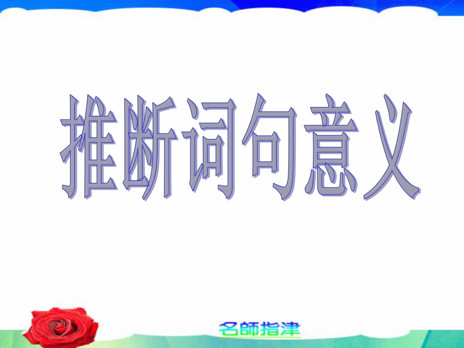 廣東省連州市高三英語(yǔ)分類復(fù)習(xí) 閱讀理解推斷詞句意義課件_第1頁(yè)